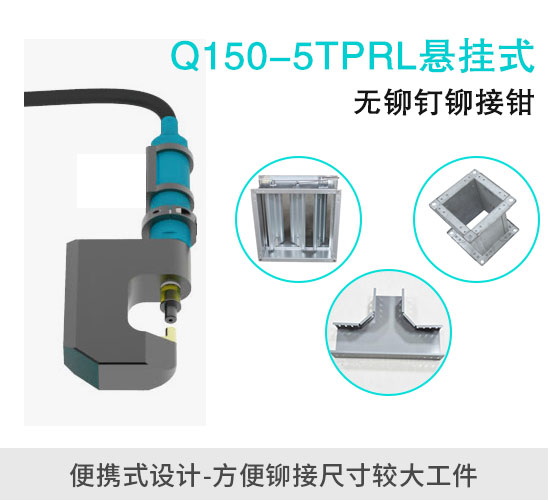 Q150-5TPRL便攜式無鉚釘鉚接