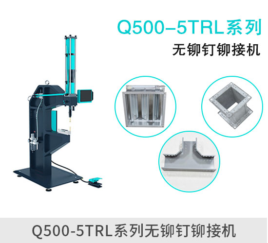 Q500-5TRL無鉚釘鉚接機(jī)